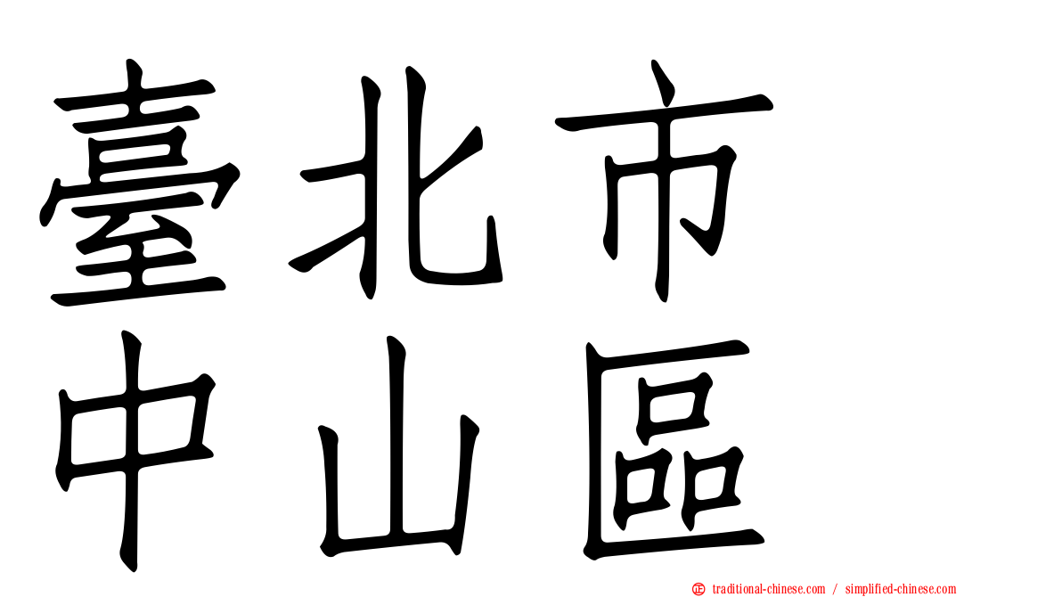臺北市　中山區